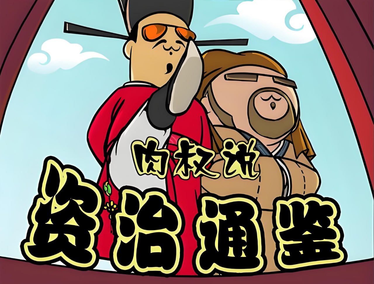 资源《喜马拉雅《肉叔说：资治通鉴》》的海报