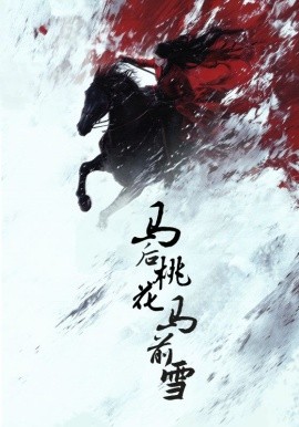 资源《马后桃花马前雪》的海报