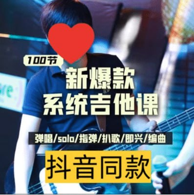 资源《吉他系统教程》的海报