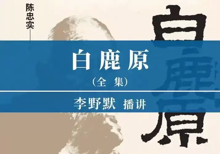资源《《白鹿原》有声小说.下载收听[wma格式]再现渭河平原50年变迁的雄奇史诗》的海报