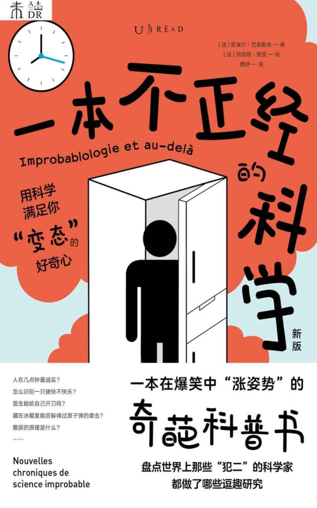 资源《《一本不正经的科学》[新版]》的海报