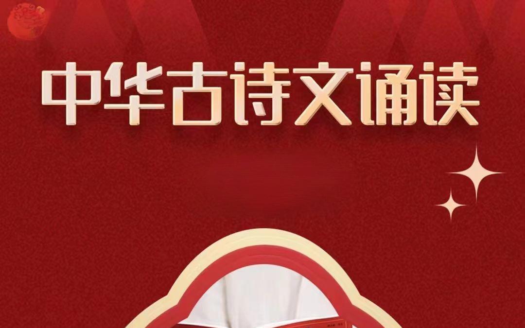 资源《《中华古诗文诵读》学习资料包》的海报