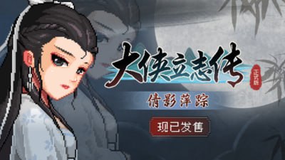 资源《大俠立志傳：碧血丹心+2DCL V1.2.0828B66》的海报