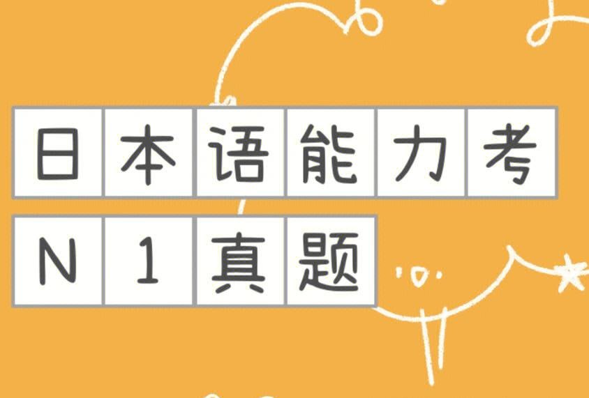 资源《日语N1历年真题》的海报