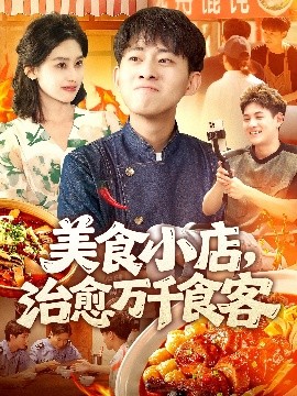 资源《美食小店，治愈万千食客》的海报