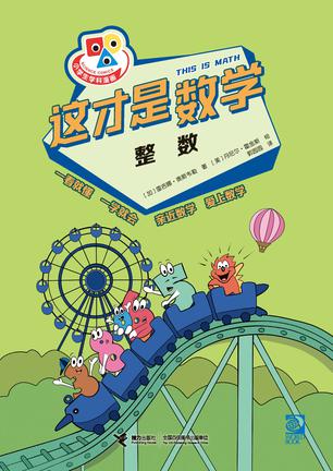 资源《这才是数学·整数 [﻿人文社科] [pdf+全格式]》的海报