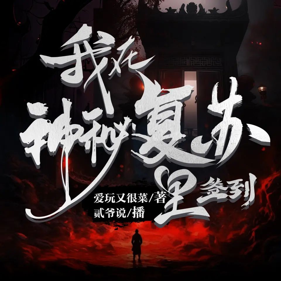 资源《多人有声剧《我在神秘复苏里签到》主播：贰爷说 1785集完》的海报