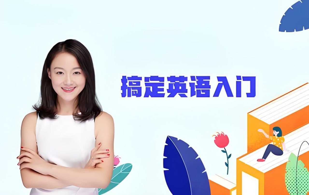 资源《霍娜《新概念英语第一二册+自然拼读全系列课程 (2024新版) 》》的海报