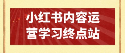 资源《小红书内容运营学习终点站》的海报