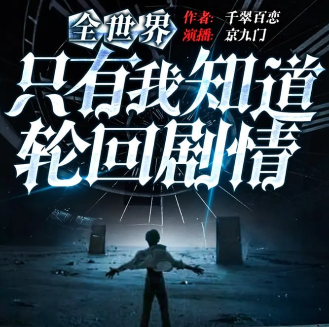 资源《《全世界只有我知道轮回剧情》多人有声剧 播：京九门 1330集完[mp3]》的海报