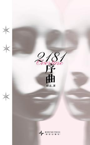 资源《2181序曲 [﻿小说文学] [pdf+全格式]》的海报