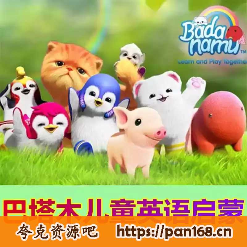 资源《巴塔木英语早教合集》的海报