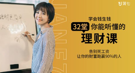 资源《【学会钱生钱，32堂你能听懂的理财课】》的海报