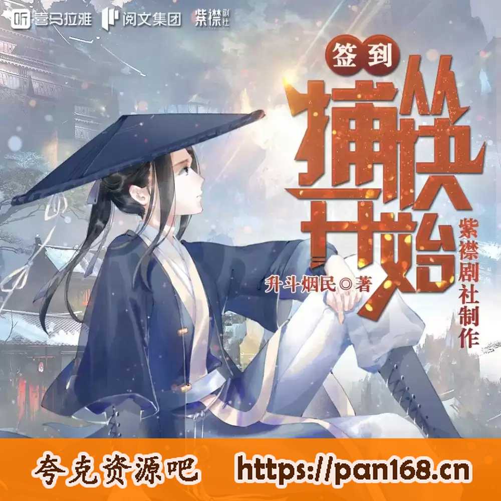 资源《多人有声剧《签到从捕快开始》主播：紫襟剧社 2547集完结》的海报
