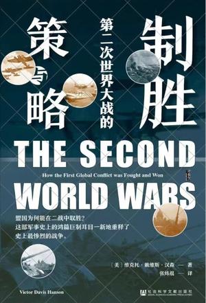 资源《制胜：第二次世界大战的策与略 [﻿历史传记] [pdf+全格式]》的海报