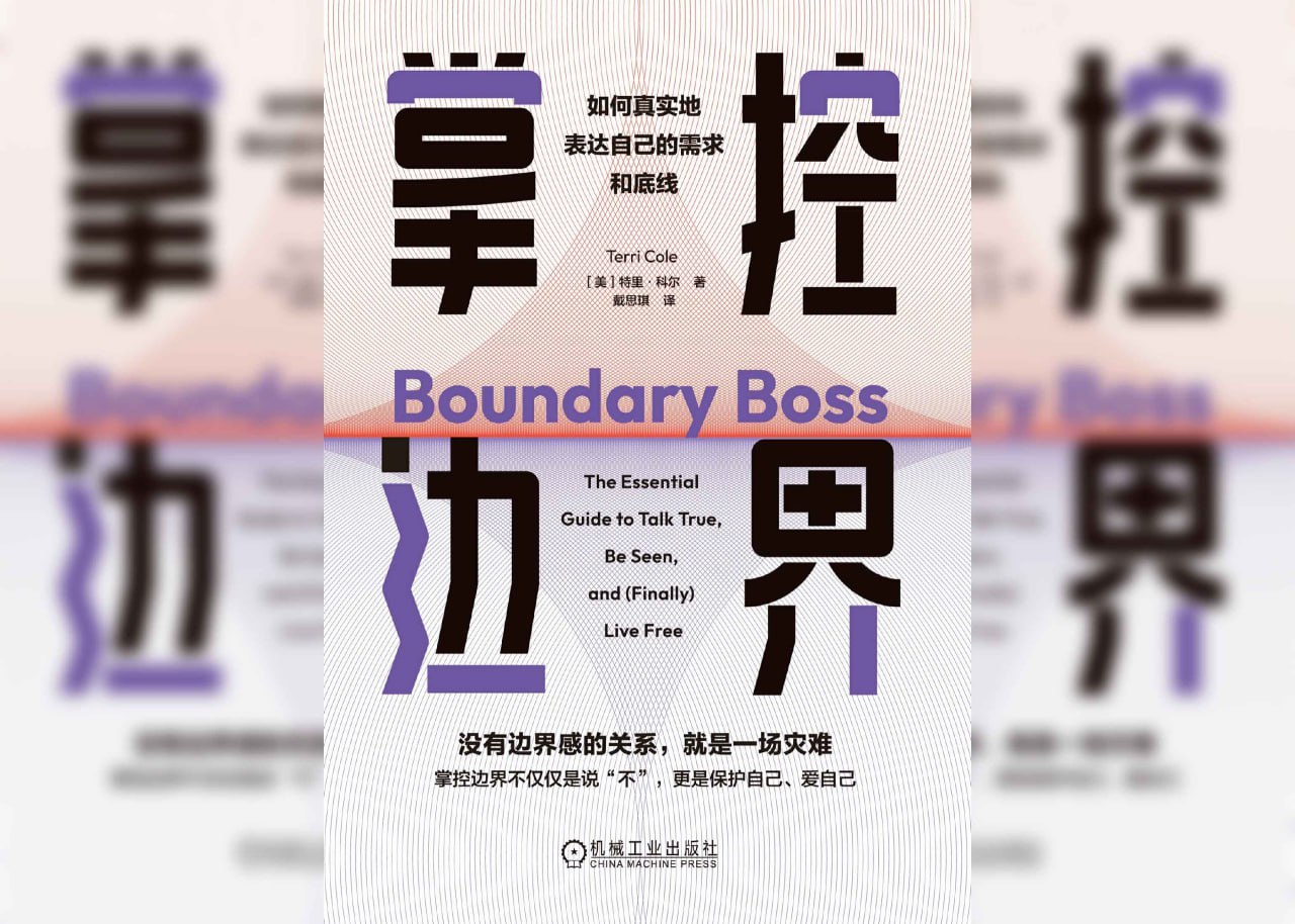 资源《《掌控边界：如何真实地表达自己的需求和底线》》的海报