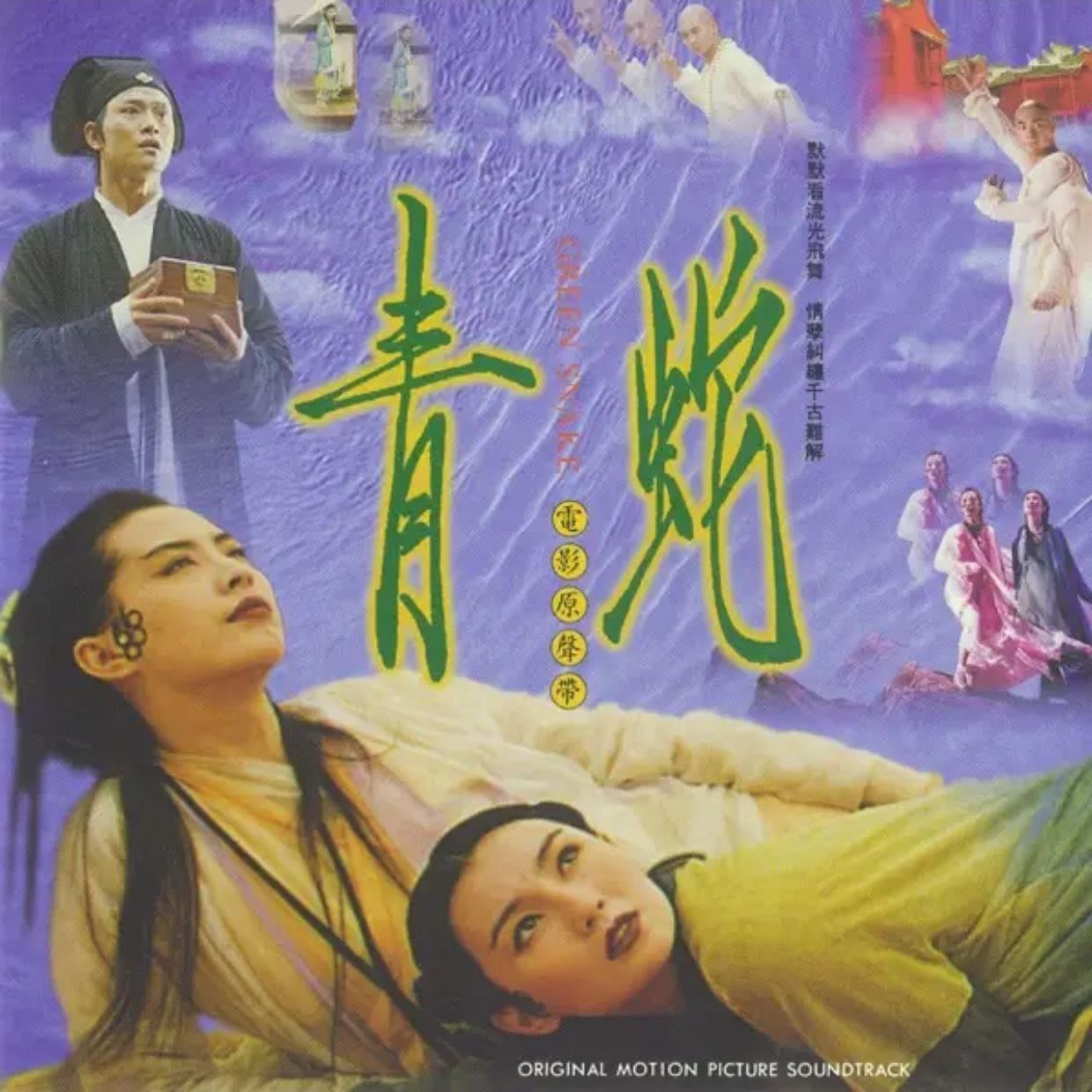资源《黄霑 青蛇 (1993) 电影配乐 原声大碟 OST FLAC》的海报
