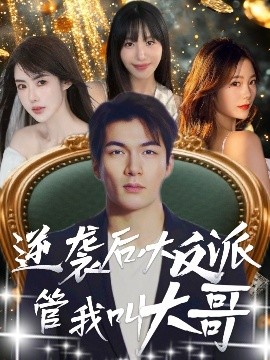 资源《逆袭后大反派管我叫大哥》的海报