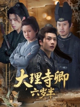 资源《大理寺卿六岁半》的海报