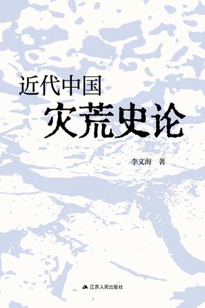 资源《近代中国灾荒史论 [﻿历史传记] [pdf+全格式]》的海报