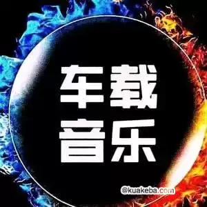 资源《夜店劲爆慢摇舞曲车载DJ中英文串烧合集》的海报