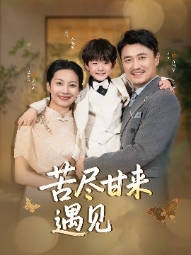 资源《苦尽甘来遇见爱》的海报
