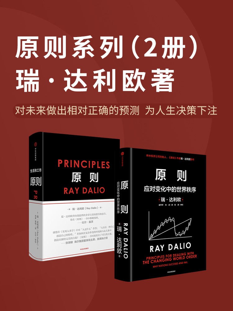 资源《原则系列（套装共2册） [﻿套装合集] [pdf+全格式]》的海报