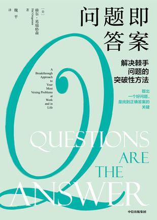 资源《问题即答案 [﻿励志成功] [pdf+全格式]》的海报