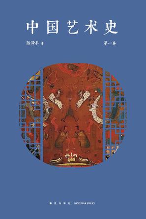 资源《中国艺术史 第一卷 [﻿历史传记] [pdf+全格式]》的海报