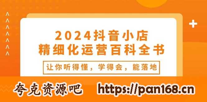 资源《【2024抖音小店-精细化运营百科全书】》的海报