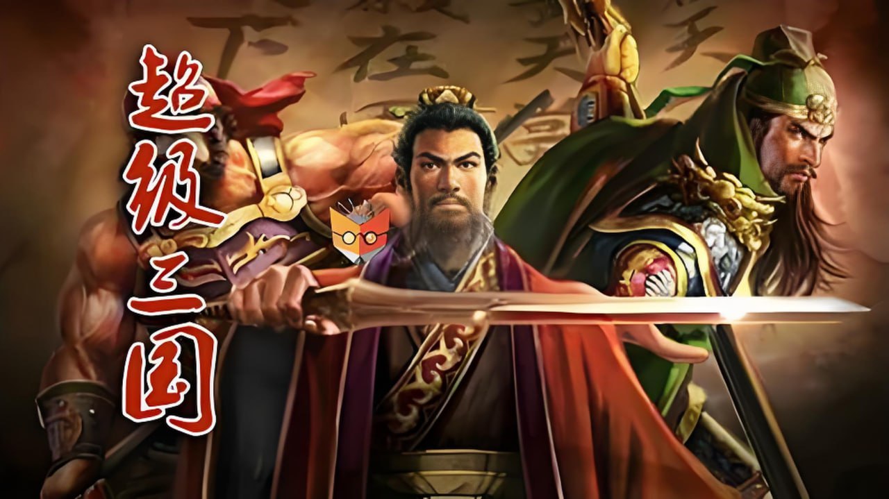 资源《钱儿爸《儿童历史有声故事：超级三国 (1-8季) 》》的海报