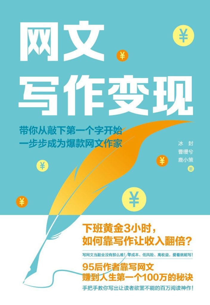 资源《《网文写作变现》带你从入门到精通的网文写作变现指南[pdf]》的海报