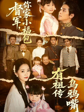 资源《督军，你家小福包有祖传乌鸦嘴》的海报