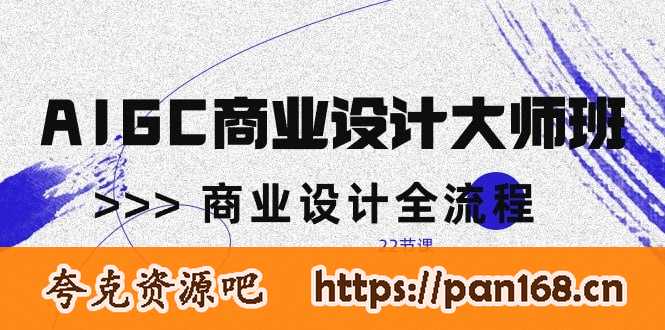 资源《AIGC-商业设计大师班，商业设计全流程（22节课）》的海报