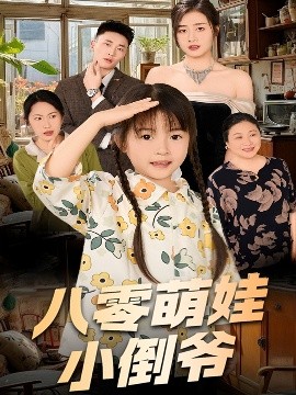 资源《陈小姐的时空订单&八零萌娃小倒爷》的海报