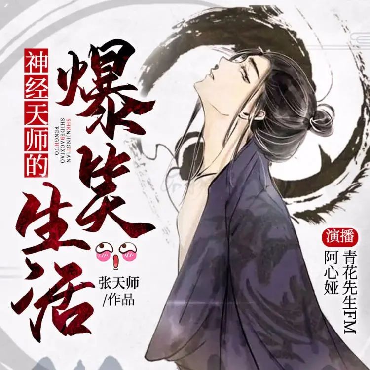 资源《有声小说《神经天师的爆笑生活》双播：青花&阿心娅 1704集完》的海报