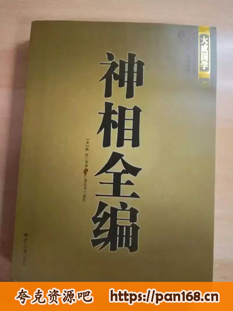 资源《《神相全编》30多位著名相术学家的300多篇相法 知面知人[pdf]》的海报