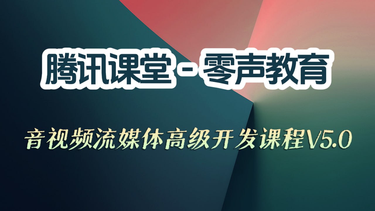 资源《腾讯课堂-零声教育-音视频流媒体高级开发课程V5.0》的海报