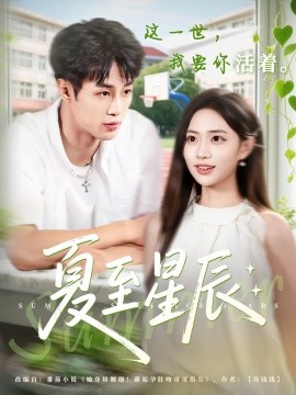 资源《夏至星辰》的海报