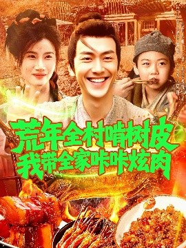 资源《荒年全村啃树皮我带全家咔咔炫肉》的海报