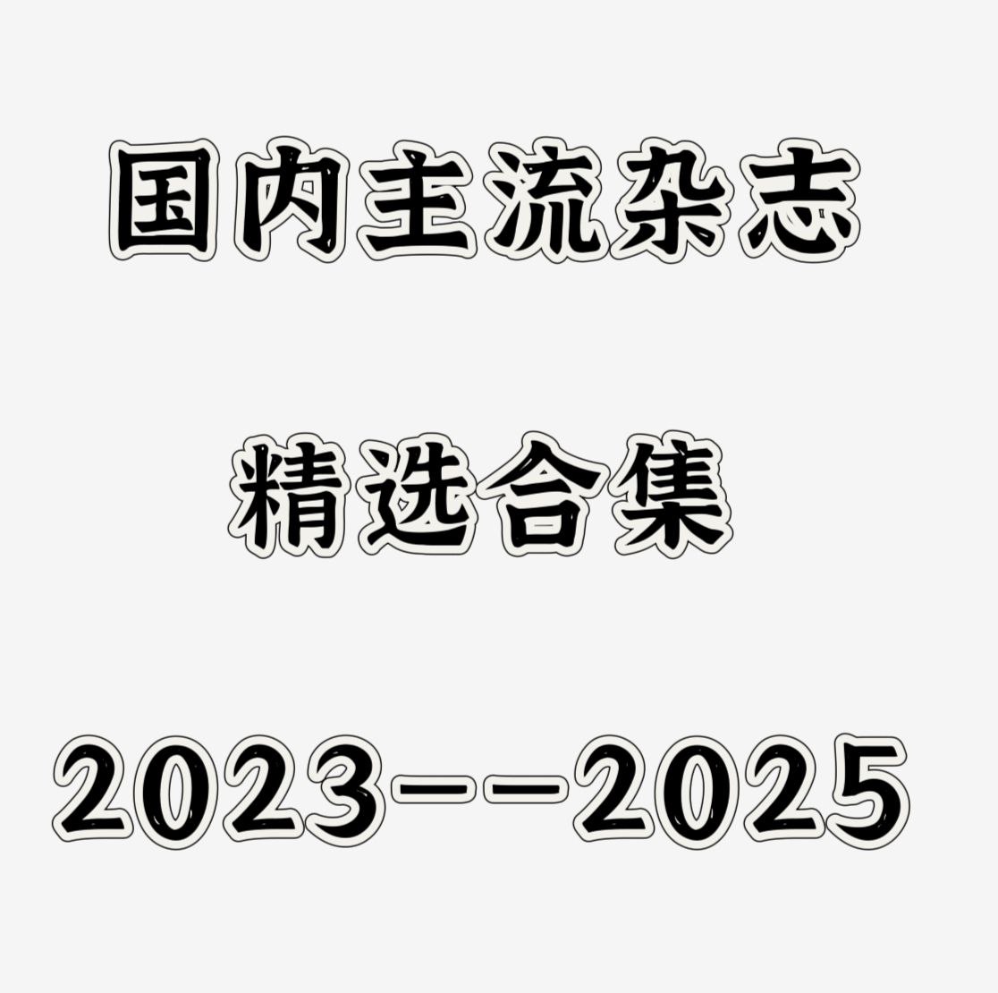 资源《《2023-2025最新期刊杂志精选合集》》的海报
