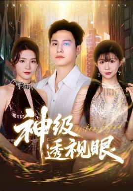 资源《神级透视眼》的海报