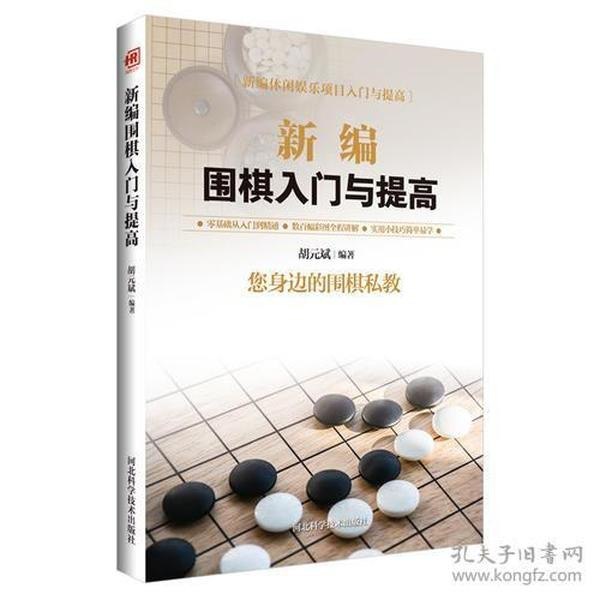 资源《《新编围棋入门与提高》零基础从入门到精通 围棋私教[pdf]》的海报