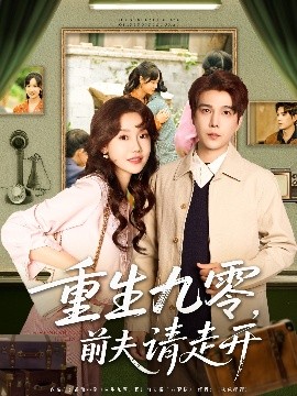 资源《重生九零，前夫请走开》的海报