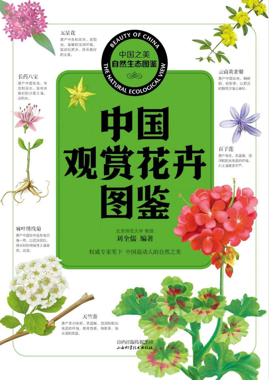 资源《中国之美-自然生态图鉴》的海报