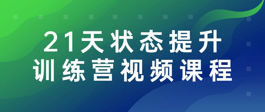 资源《21天状态提升训练营视频课程》的海报