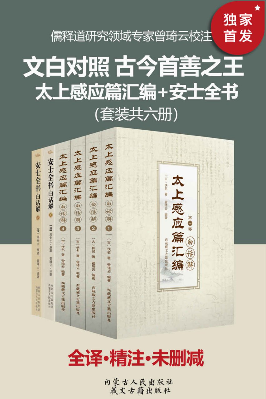资源《文白对照 古今善书之王：太上感应篇汇编+安士全书（套装六册） [﻿套装合集] [pdf+全格式]》的海报