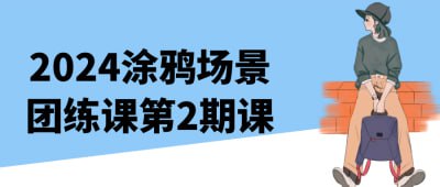 资源《2024涂鸦场景团练课第2期课》的海报