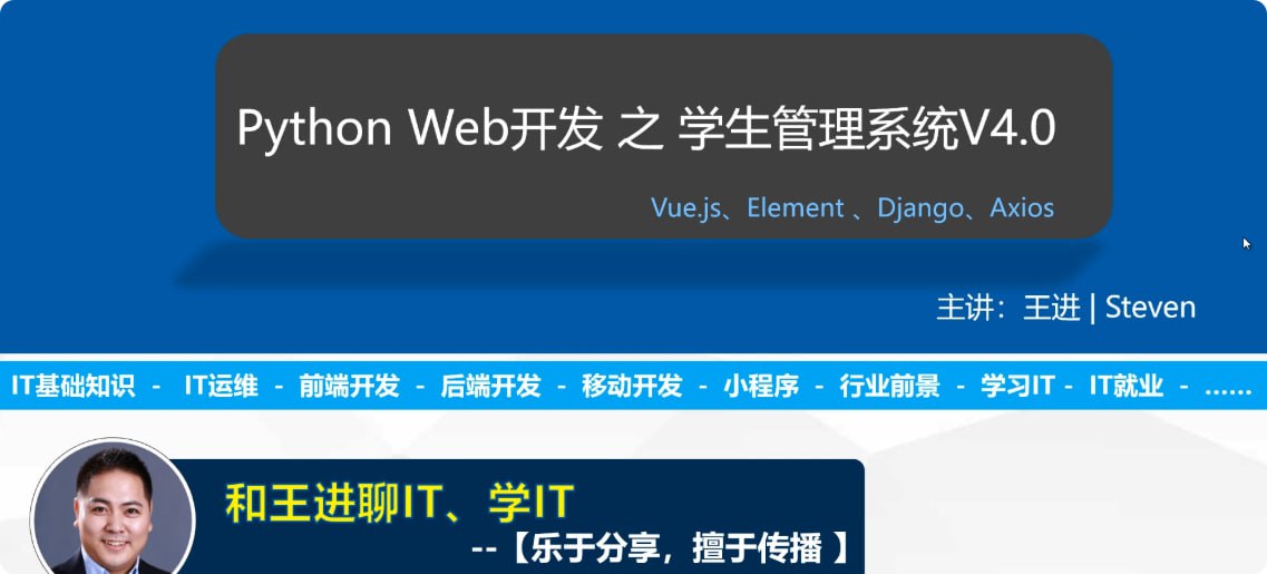 资源《Vue、Django前后端分离项目实战：学生管理系统》的海报