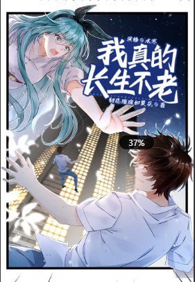 资源《《我真的长生不老》多人有声剧 主播：水寒 1589集完[mp3]》的海报